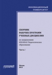 Сборник программ дисциплин бакалавриата по направлению «Педагогическое образование»: профиль «Информатика»