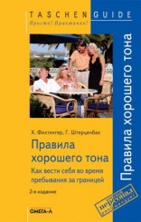 TG. Правила хорошего тона (за границей). 2-е изд., стер...
