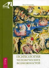Психология человеческих возможностей