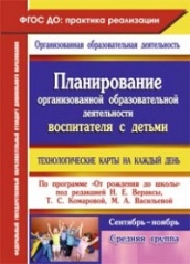 Планирирование организованой деятельности воспитателя с деть сред гр: технологические карты на каждый день по програме "От рожд до шк Сентябрь-ноябрь