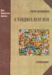 Социология. Анализ современного общества: учебник