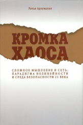 Кромка Хаоса. Сложное мышление и сеть: парадигма нелинейности и среда безопастности 21