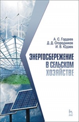 Энергосбережение в сельском хозяйстве. Учебное пособие