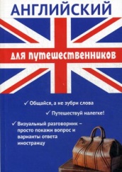 Английский для путешественников. Разговорник для туриста