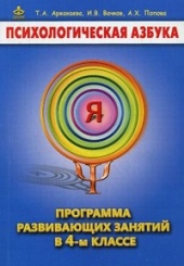 Психологическая азбука. Программа развивающих занятий в 4-м классе. 2-е издание