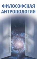 Философская антропология...