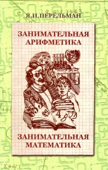 Занимательная арифметика. Занимательная математика