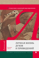 Личная жизнь духов и привидений. Путешествие в занятный мир шарлатанов