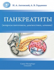 Панкреатиты (вопросы патогенеза, диагностики, лечения)