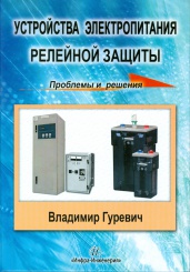Устройства электропитания релейной защиты. Проблемы и решения