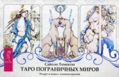 Таро пограничных миров (78 карт + книга с комментариями)