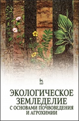 Экологическое земледелие с основами почвоведения и агрохимии. Учебник. 2-е изд.