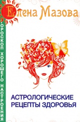 Астрологические рецепты здоровья