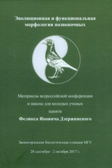 Эволюционная и функциональная морфология позвоночных