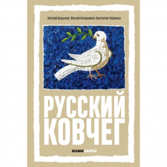Русский Ковчег. Альтернативная стратегия мирового развития