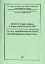 Технологический регламент по использованию биопрепаратов на землянике, крыжовнике и смородине красно