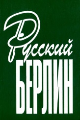 Русский Берлин