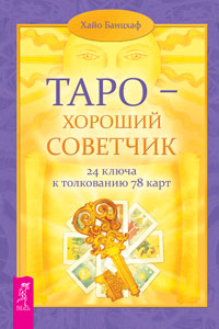 Таро - хороший советчик. 24 ключа к толкованию 78 карт