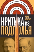 Критика из подполья. Серия "Интеллектуальная история"