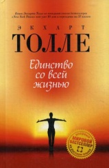 Единство со всей жизнью (пер.)