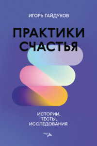 Практики счастья: истории, тесты, исследования