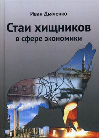 Стаи хищников в сфере экономики, 2-е изд.