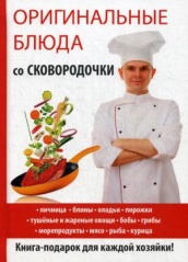 Оригинальные блюда со сковородочки