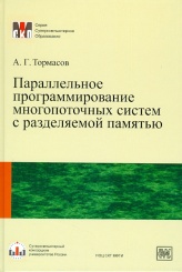 Параллельное программирование многопоточных систем с разделяемой памятью