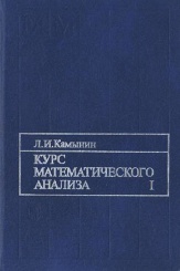 Курс математического анализа. Том 1. Учебник
