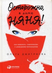 Осторожно, в доме няня! Как избежать "сюрпризов" с домашним персоналом