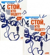 Стой, кто ведет? Биология поведения человека и других зверей. В 2 т. 5-е изд