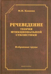Речеведение. Теория функциональной стилистики. Избранные труды