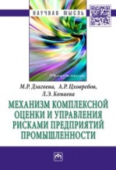 Механизм комплексной оценки и управления рисками предприятий промышленности: Монография