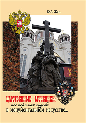 Царственные мученики: посмертная судьба в монументальном искусстве...