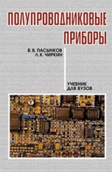 Полупроводниковые приборы. Учебное пособие. 9-е изд.