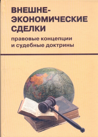 Внешнеэкономические сделки: правовые концепции и судебные доктрины.Сборник научных статей по актуальным npоблемам международного частного права