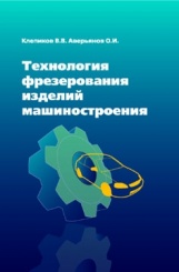 Технология фрезерования изделий машиностроения: учнеб. пособ.