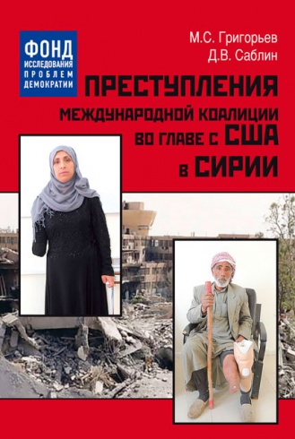 Преступления международной коалиции во главе с США в Сирии