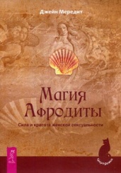 Магия Афродиты. Сила и красота женской сексуальности
