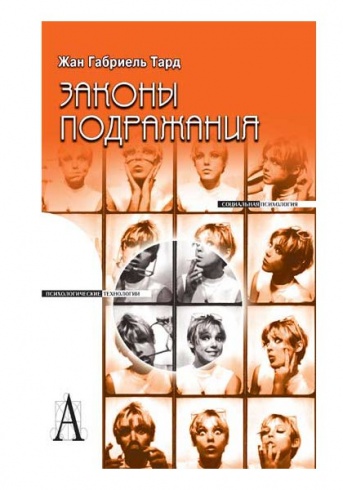 Законы подражания