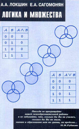 Логика и множества
