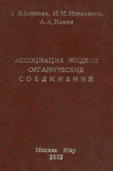 Ассоциация жидких органических соединений