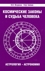 Космические законы и судьба человека