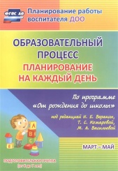 Образовательный процесс: планирование на каждый по программе "От рождения до школы" Март - май Подготовительная гр ( от 6 до 7 лет)