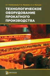 Технологическое оборудование прокатного производства