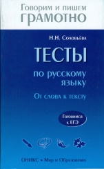 Тесты по русскому языку. От слова к тексту