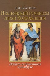 Итальянский гуманизм эпохи Возрождения. Идеалы и практика культуры. Монография