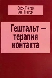 Гештальт-терапия контакта
