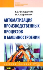 Автоматизация производственных процессов в машиностроении. Учебное пособие