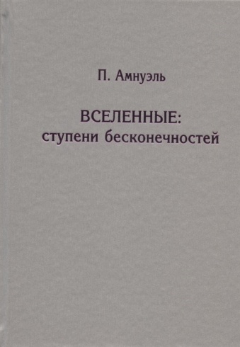 Вселенные: ступени бесконечностей. 2-е издание